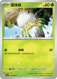 團珠蛛, 紫ex No. 007 Normal