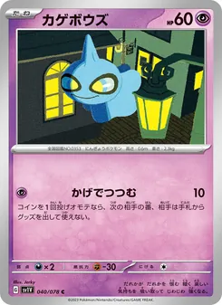 カゲボウズ, バイオレットex Nº 040 Normal