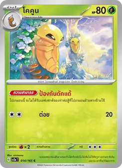 โคคูน, โปเกมอนการ์ด 151 No. 014 Normal