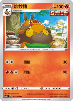 炒炒豬, 一撃大師 Nº 011 Normal