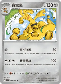 賽富豪, 樂園騰龍 Nº 038 Normal