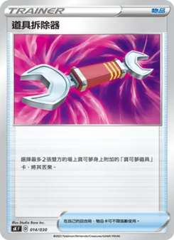 道具拆除器, 頂級訓練家收藏箱 VSTAR Nº 014 Normal