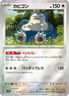 カビゴン, ポケモンカード151 Nº 143 Normal