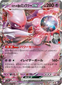 ロケット団のミュウツーex, ロケット団の栄光 Nº 039 Normal