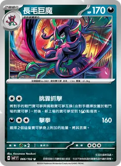 長毛巨魔, 星晶奇跡 No. 066 Normal
