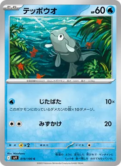 テッポウオ, バトルパートナーズ No. 019 Normal