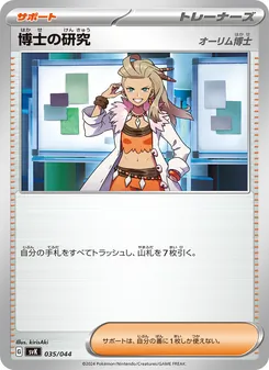 博士の研究, デッキビルドBOX ステラミラクル No. 035 Normal