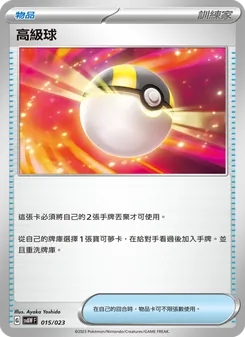 高級球, 起始組合ex 潤水鴨&謎擬Ｑ ex Nº 015 Normal