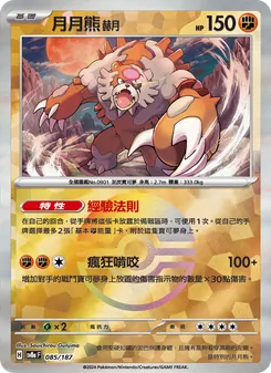 月月熊 赫月, 太晶慶典ex Nº 085 Normal
