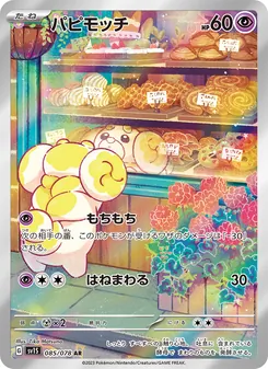 パピモッチ, スカーレットex No. 085 Normal