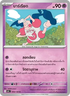 บาร์เรียด, สายใยแห่งโชคชะตา Nº 050 Normal