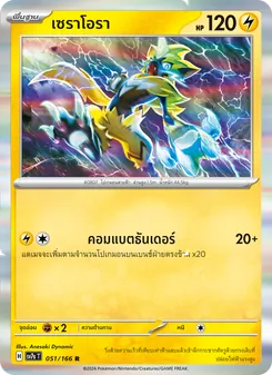 เซราโอรา, แสงนำทางแห่งสเตลลาร์ No. 051 Normal