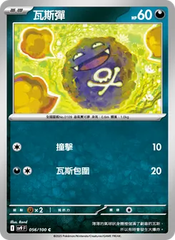瓦斯彈, 對戰搭檔 Nº 056 Normal