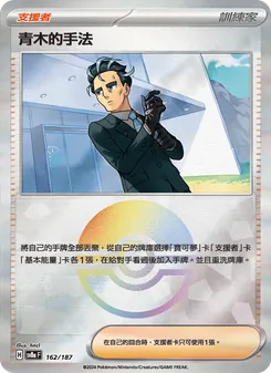 青木的手法, 太晶慶典ex No. 162 Normal