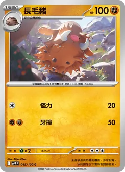 長毛豬, 對戰搭檔 No. 045 Normal