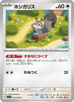 ホシガリス, バイオレットex No. 061 Normal