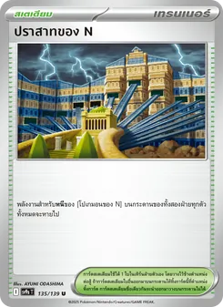 ปราสาทของ N, สายใยแห่งโชคชะตา Nº 135 Normal