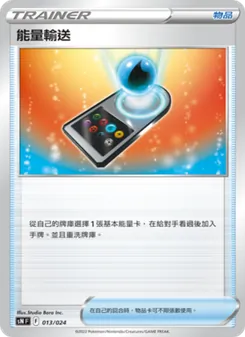 能量輸送, 初階牌組100 特別版 No. 013 Normal