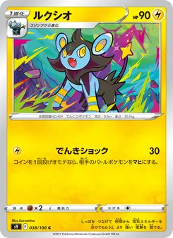 ルクシオ, スターバース No. 038 Normal