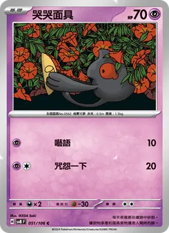 哭哭面具, 超電突圍 Nº 051 Normal