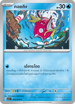 คอยคิง, สการ์เล็ต ex No. 013 Normal