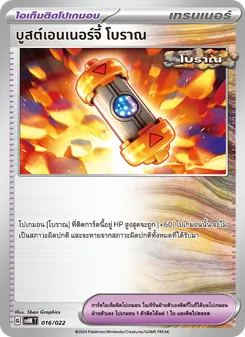 บูสต์เอนเนอร์จี้ โบราณ, โคไรดอนex โบราณ Nº 016 Normal
