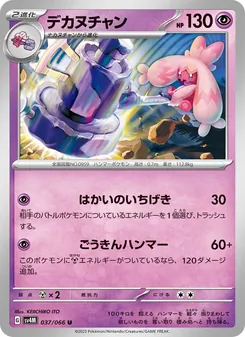 デカヌチャン, 未来の一閃 No. 037 Normal