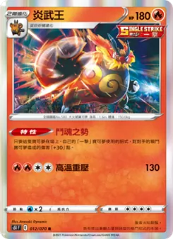 炎武王, 一撃大師 Nº 012 Normal