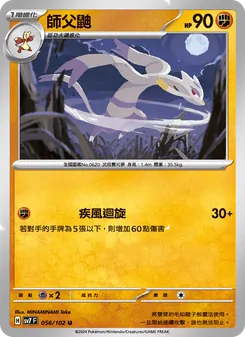 師父鼬, 星晶奇跡 Nº 056 Normal