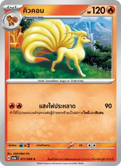คิวคอน, หมอกสีชาด No. 011 Normal