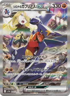 シロナのガブリアスex, 熱風のアリーナ Nº 087 Normal