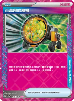 百萬噸吹風機, 樂園騰龍 No. 056 Normal