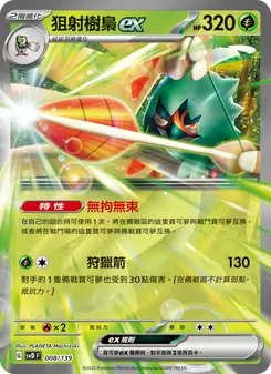 狙射樹梟ex, ex初階牌組 Nº 008 Normal