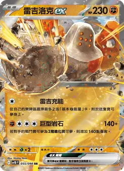 雷吉洛克ex, 火箭隊的榮耀 No. 055 Normal