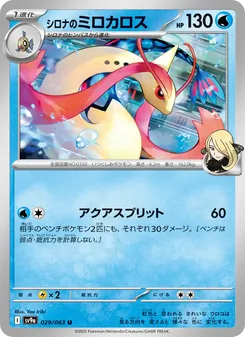 シロナのミロカロス, 熱風のアリーナ No. 029 Normal