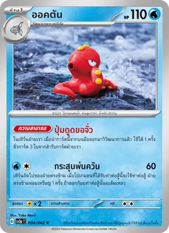 ออคตัน, คลื่นพิโรธ No. 004 Normal