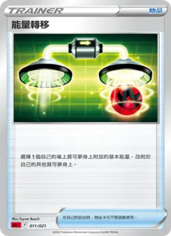 能量轉移, 噴火龍 Nº 011 Normal