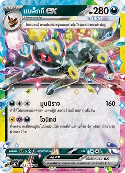 แบล็กกีex, เทศกาลเทรัสตัลex Nº 093 Normal