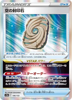 空の封印石, VSTARユニバース Nº 146 Normal