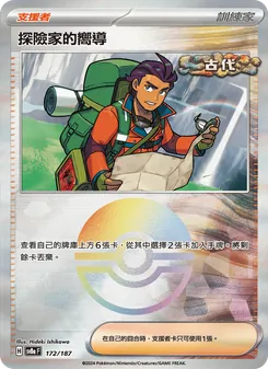 探險家的嚮導, 太晶慶典ex No. 172 Normal