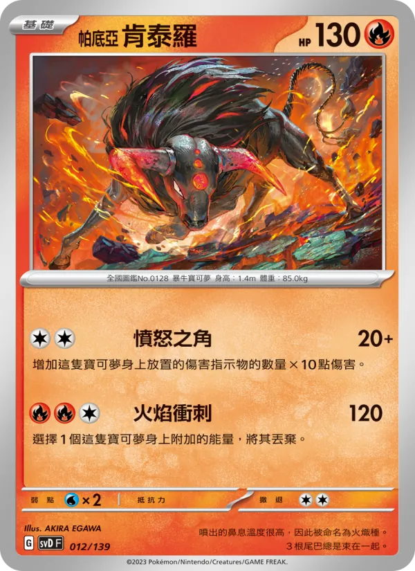 帕底亞 肯泰羅, ex初階牌組 No. 012