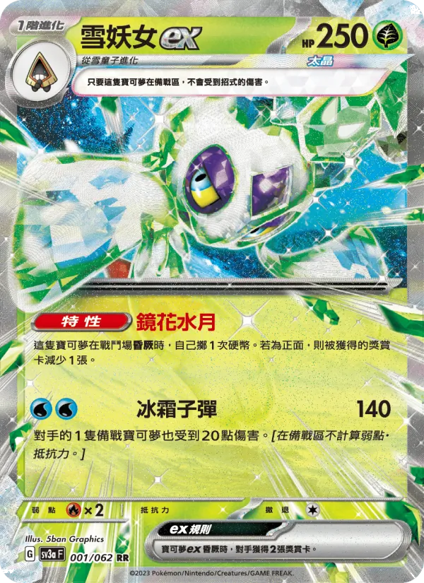 雪妖女ex, 激狂駭浪 Nº 001