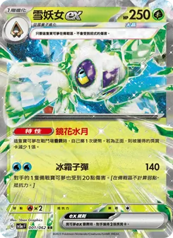 雪妖女ex, 激狂駭浪 No. 001 Normal