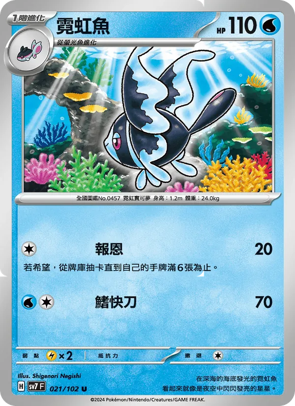 霓虹魚, 星晶奇跡 No. 021