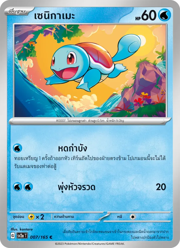 เซนิกาเมะ, โปเกมอนการ์ด 151 No. 007