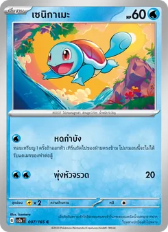 เซนิกาเมะ, โปเกมอนการ์ด 151 No. 007 Normal