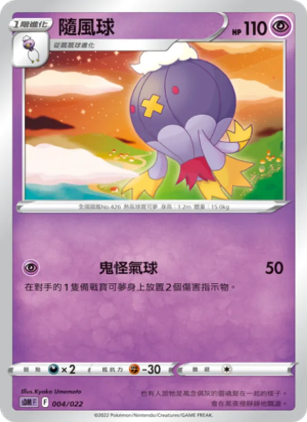 隨風球, 超夢 Nº 004