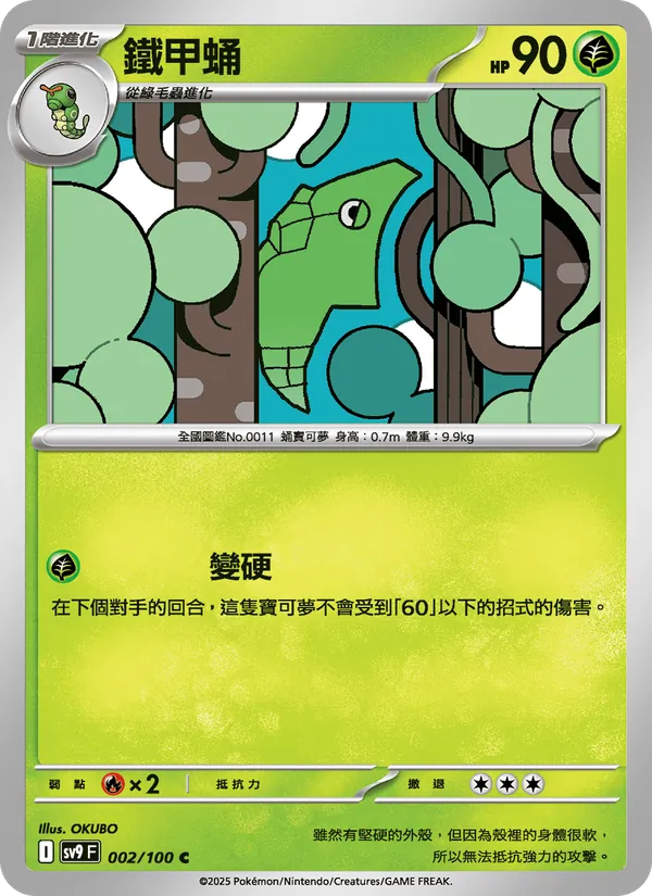 鐵甲蛹, 對戰搭檔 No. 002