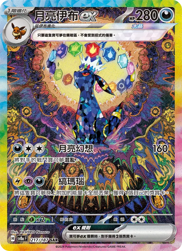 月亮伊布ex, 太晶慶典ex No. 217
