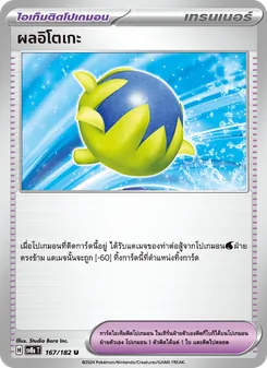 ผลอิโตเกะ, สเตลลาร์สายฟ้าฟาด No. 167 Normal